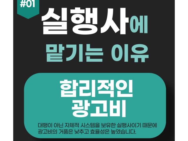 수동연수 광고는 왜 실행사가 좋을까?